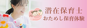 心愛こども園 潜在保育士おためし保育体験